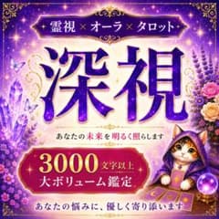 【本気で変えたい人限定】深層霊視×オーラ×タロットで未来を徹底鑑定のサムネイル