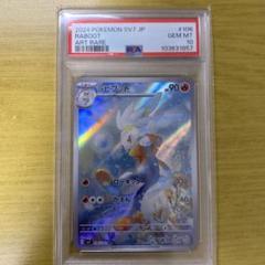 あ*様 ラビフット ar PSA10 ポケモン ポケカ ポケモンカード