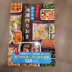 ラクしておいしい!かんたん冷凍作りおきのサムネイル