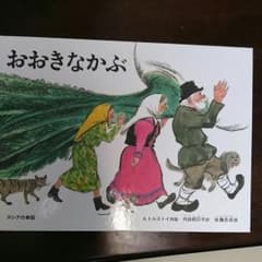 おおきなかぶのサムネイル