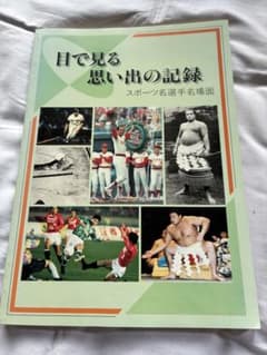 目で見る思い出の記録 スポーツ名選手名場面のサムネイル
