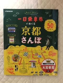 一日乗車券でめぐる京都さんぽ　他京都ガイドブック5冊セットのサムネイル