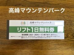 高峰マウンテンパーク　リフト1日無料券　リフト引換券　リフト券のサムネイル
