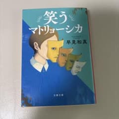 笑うマトリョーシカ 早見和真のサムネイル