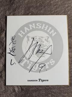 創価大学 阪神タイガース　ドラフト１位　立石正広　直筆サイン色紙 阪神タイガース 立石正広選手 直筆サイン色紙 - メルカリ