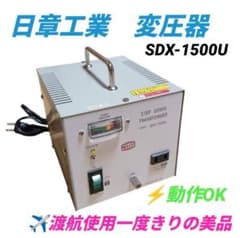 日章/NISSYO 海外旅行用変圧器 アップダウントランス SDX-1500U - メルカリ