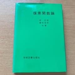 複素関数論のサムネイル