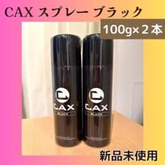 新品未開封 CAX カックス ボリュームアップスプレー 100g ブラック 2本のサムネイル