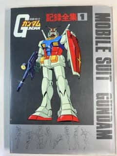 【即決値下げ対応】【初版本】機動戦士ガンダム 記録全集 全5巻＋台本全記録セット 即決値下げ対応】【初版本】機動戦士ガンダム 記録全集 全5巻＋台本全