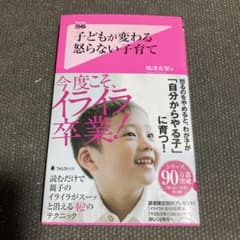 子どもが変わる 怒らない子育て 嶋津良智 - メルカリ