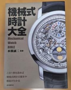 機械式時計大全 本間誠二 監修のサムネイル