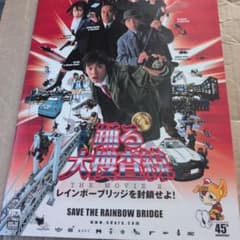 踊る大捜査線 THE MOVIE2 レインボーブリッジを封鎖せよ