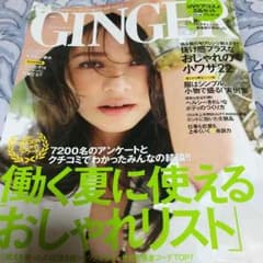 GINGER 7月のサムネイル