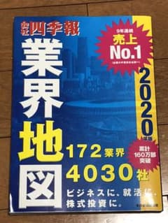 「会社四季報」業界地図 2020年版のサムネイル