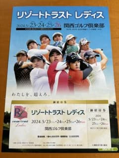 リゾートトラストレディス　2024 招待券1枚のサムネイル