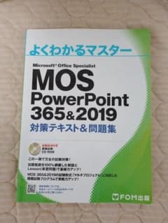 MOS PowerPoint 365&2019 対策テキスト&問題集のサムネイル