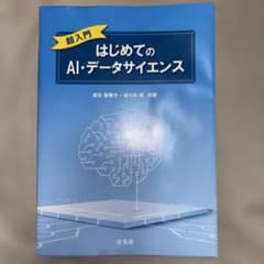 超入門 はじめてのAI・データサイエンスのサムネイル