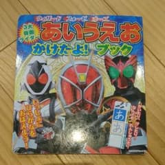 仮面ライダー  あいうえおブックのサムネイル