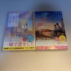汐見夏衛 小説 2冊セット スターツ出版文庫のサムネイル