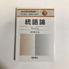 朝倉日英対照言語学シリーズ5 統語論のサムネイル