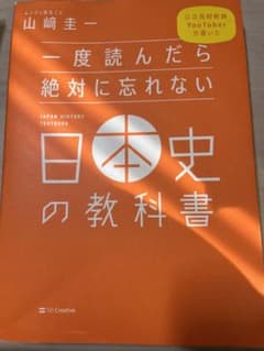 一度読んだら絶対に忘れない日本史の教科書のサムネイル