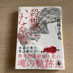 殺戮にいたる病のサムネイル