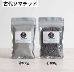 ✨新品未開封✨古代ソマチッド(石タイプ100g+粉タイプ100g)のサムネイル