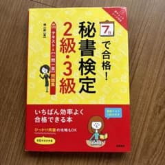 秘書検定 2級・3級 テキスト&問題集のサムネイル