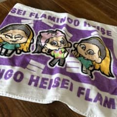 平成フラミンゴ　タオルのサムネイル