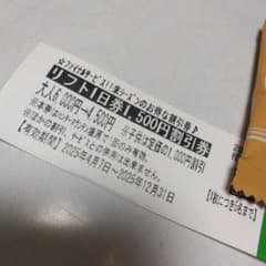 ハンターマウンテン　リフト1日券 1500円割引券　12/31まで。のサムネイル