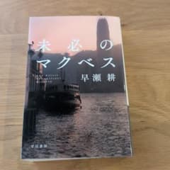 未必のマクベス　早瀬耕のサムネイル