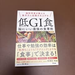 低GI食 脳にいい最強の食事術 西剛志のサムネイル