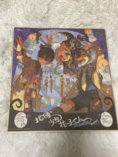 地縛少年花子くん 描き下ろし複製サイン色紙 ポスターのサムネイル