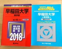 【9年分】早稲田大学(商学部)赤本2018年　青本　2022年度　書込無