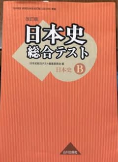 日本史総合テスト 日B309準拠のサムネイル