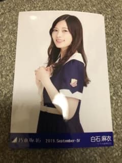 白石麻衣 生写真 チュウのサムネイル