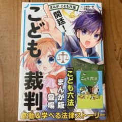 まんが こども六法 開廷! こども裁判のサムネイル