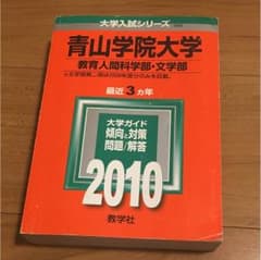 青山学院大学 2010年度 赤本のサムネイル