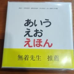 あいうえおえほん 無着先生推薦のサムネイル