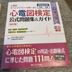 心電図検定公式問題集&ガイド 受検者必携! 2級/3級のサムネイル