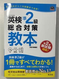 【新品同様/CD付】英検準2級 総合対策教本 改訂増補版 (旺文社)のサムネイル
