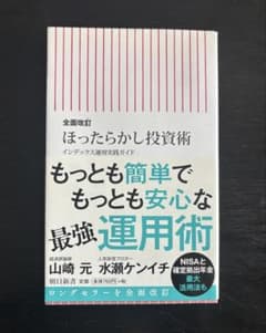 全面改訂 ほったらかし投資術 山崎元 水瀬ケンイチのサムネイル
