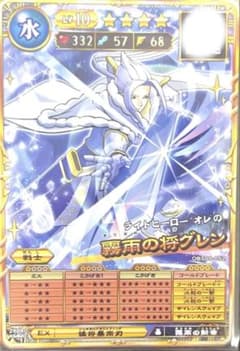 オレカバトル2 霧雨の狩グレン Lv10のサムネイル
