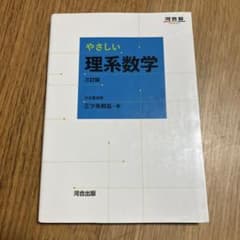 やさしい理系数学 3訂版のサムネイル