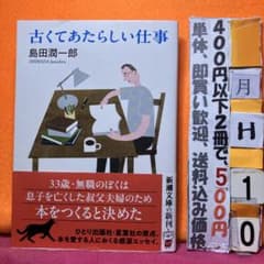 古くてあたらしい仕事 島田潤一郎 新潮文庫 - メルカリ