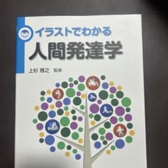イラストでわかる人間発達学のサムネイル
