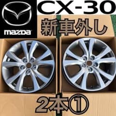 マツダ CX30 CX-30 新車外し 純正18インチアルミホイール2本① - メルカリ
