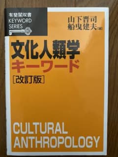 文化人類学キーワードのサムネイル