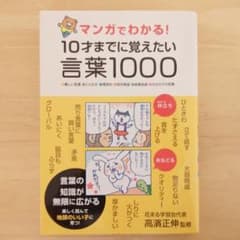 マンガでわかる!10才までに覚えたい言葉1000 : ●難しい言葉●ことわざ●…のサムネイル