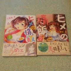 ヒメの惰飯1・2巻のサムネイル